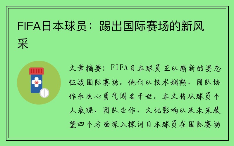 FIFA日本球员：踢出国际赛场的新风采