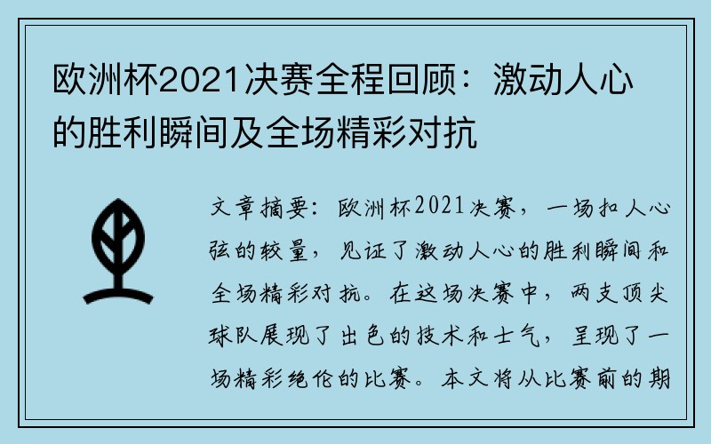 欧洲杯2021决赛全程回顾：激动人心的胜利瞬间及全场精彩对抗