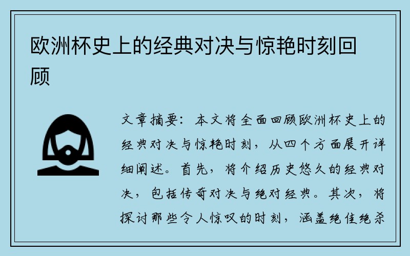 欧洲杯史上的经典对决与惊艳时刻回顾