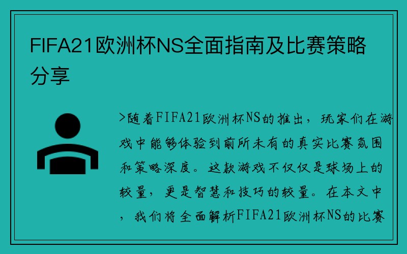 FIFA21欧洲杯NS全面指南及比赛策略分享