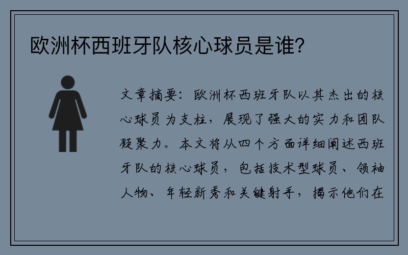 欧洲杯西班牙队核心球员是谁？