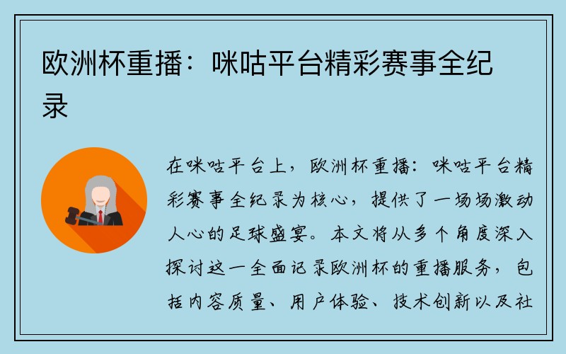 欧洲杯重播：咪咕平台精彩赛事全纪录