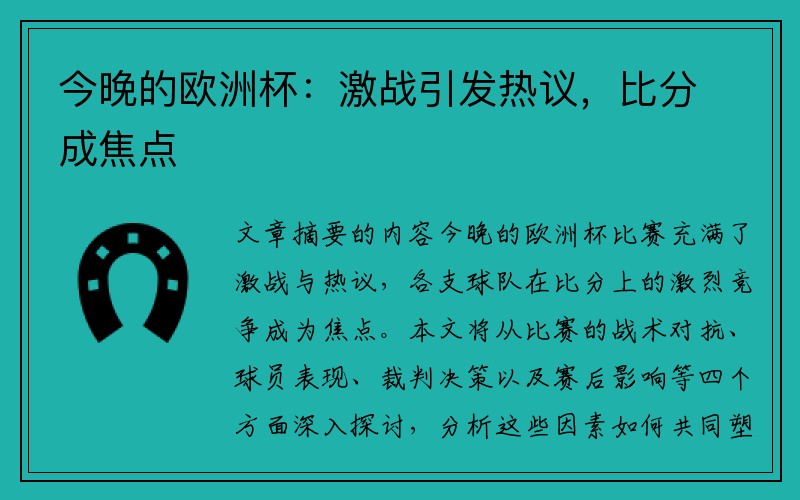 今晚的欧洲杯：激战引发热议，比分成焦点