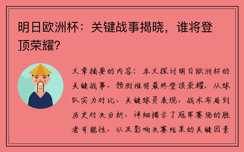 明日欧洲杯：关键战事揭晓，谁将登顶荣耀？