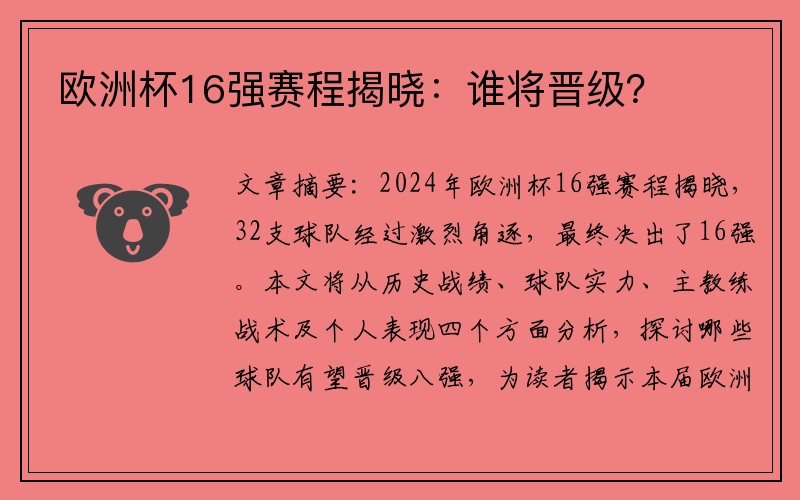 欧洲杯16强赛程揭晓：谁将晋级？