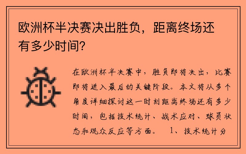 欧洲杯半决赛决出胜负，距离终场还有多少时间？