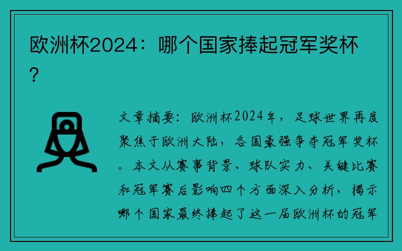 欧洲杯2024：哪个国家捧起冠军奖杯？