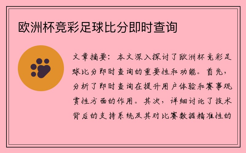 欧洲杯竞彩足球比分即时查询