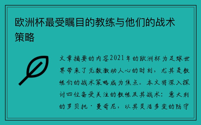 欧洲杯最受瞩目的教练与他们的战术策略