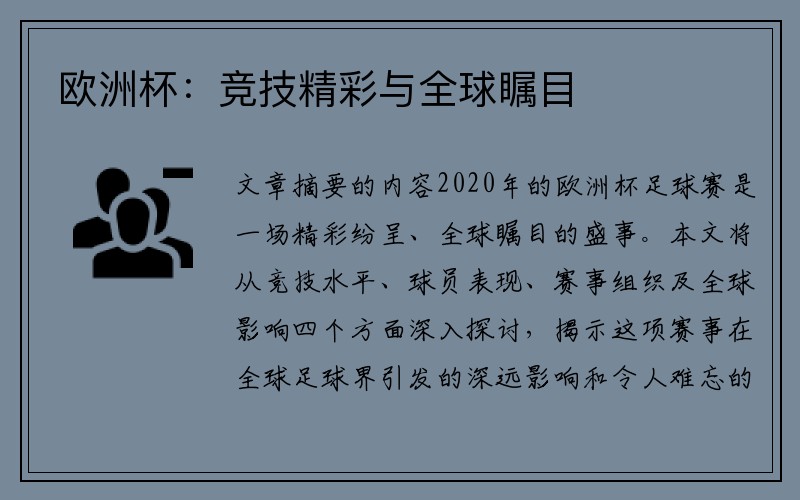 欧洲杯：竞技精彩与全球瞩目