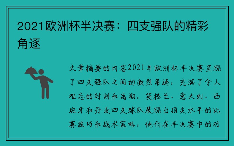 2021欧洲杯半决赛：四支强队的精彩角逐