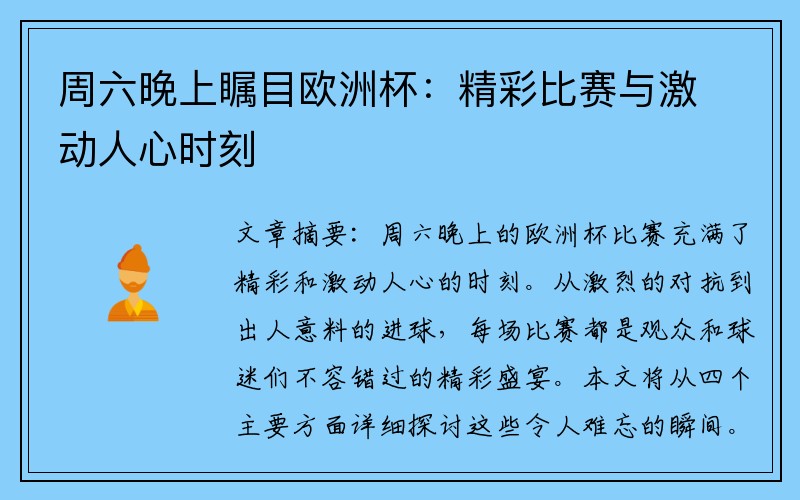 周六晚上瞩目欧洲杯：精彩比赛与激动人心时刻