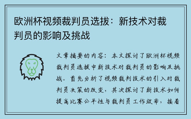 欧洲杯视频裁判员选拔：新技术对裁判员的影响及挑战