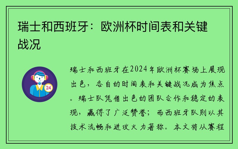 瑞士和西班牙：欧洲杯时间表和关键战况