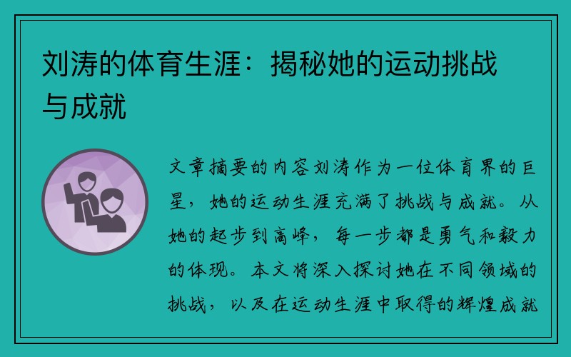 刘涛的体育生涯：揭秘她的运动挑战与成就