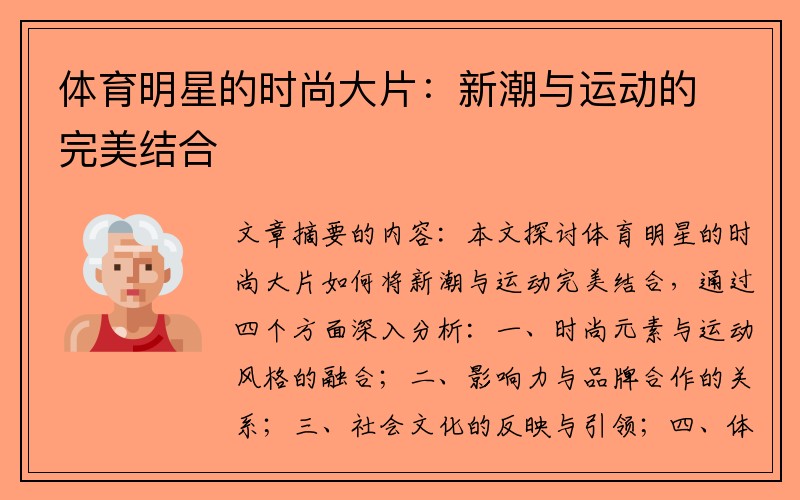 体育明星的时尚大片：新潮与运动的完美结合