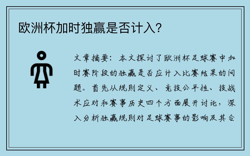 欧洲杯加时独赢是否计入？