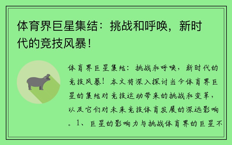 体育界巨星集结：挑战和呼唤，新时代的竞技风暴！