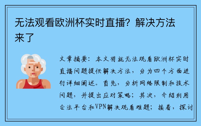 无法观看欧洲杯实时直播？解决方法来了