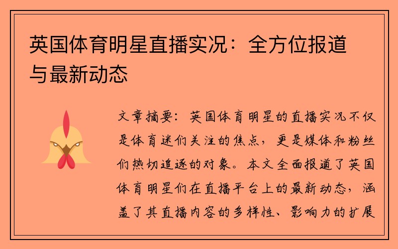 英国体育明星直播实况：全方位报道与最新动态