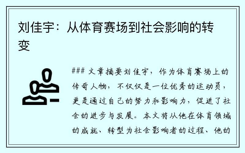 刘佳宇：从体育赛场到社会影响的转变